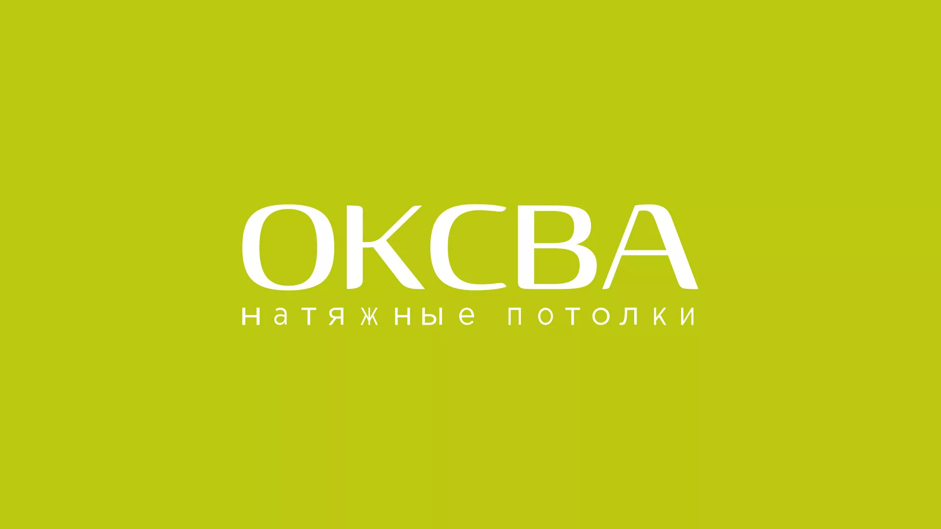 Создание сайта по продаже натяжных потолков для компании «ОКСВА» в Тырныаузе